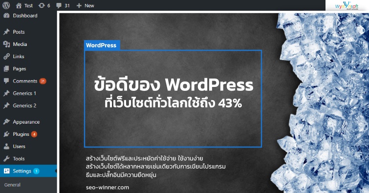 ข้อดีของ WordPress ที่เว็บไซต์ทั่วโลกใช้ถึง 43% by seo-winner.com